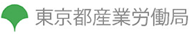 産業労働局のロゴ