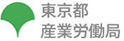 産業労働局のロゴ